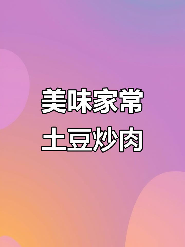 家常土豆片炒牛肉,孩子吃得停不下来!