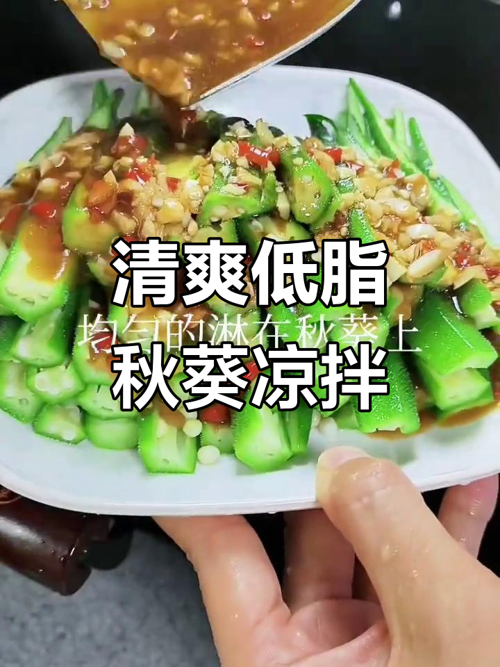 低脂脆嫩秋葵凉拌，简单又开胃