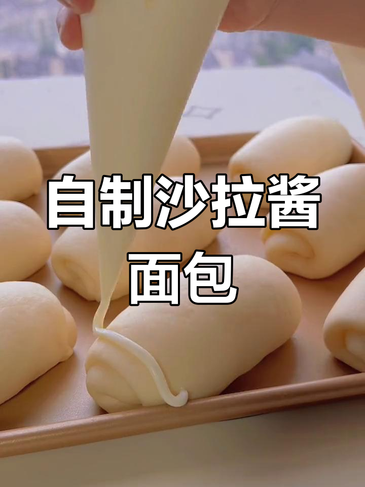 轻松在家做沙拉酱面包
