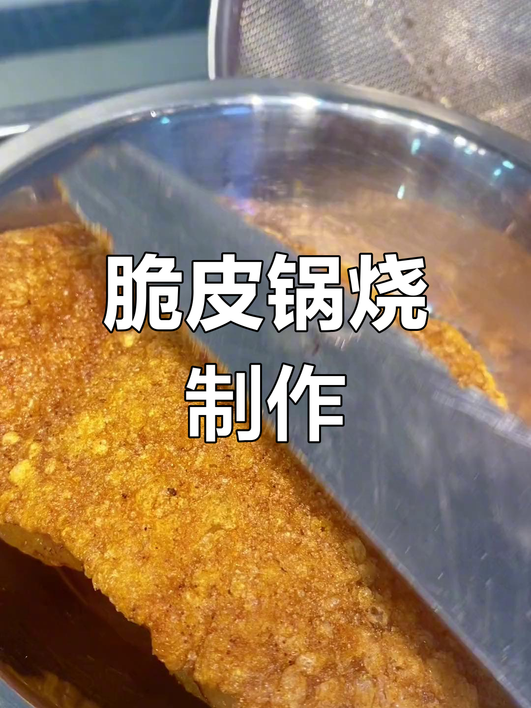 桂林米粉锅烧脆皮做法