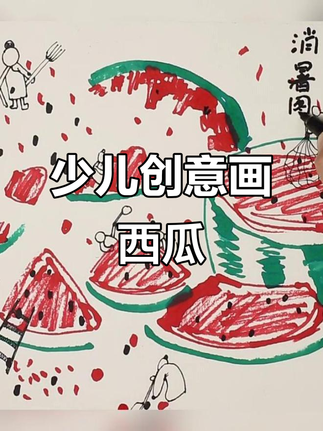 创意少儿美术:西瓜与鱼山的消暑之旅