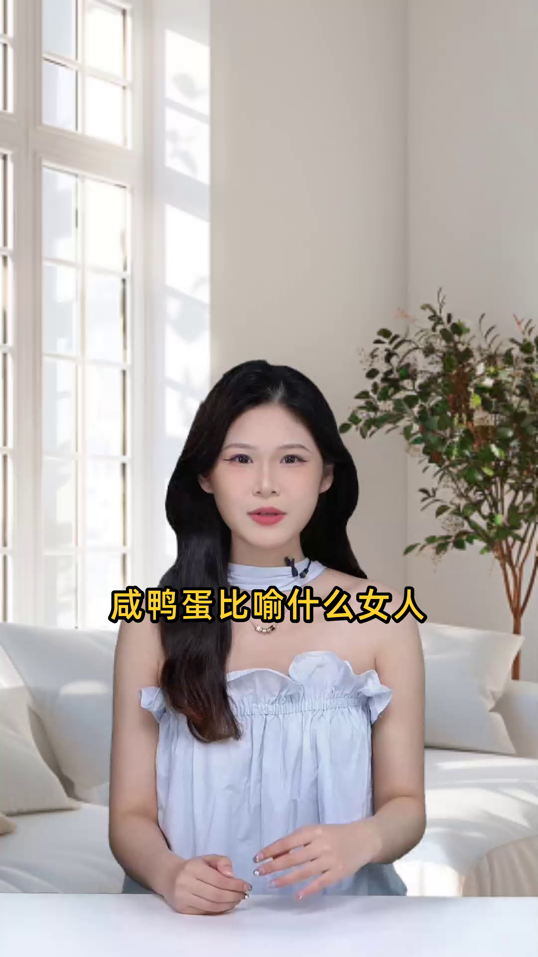 咸鸭蛋比喻什么女人