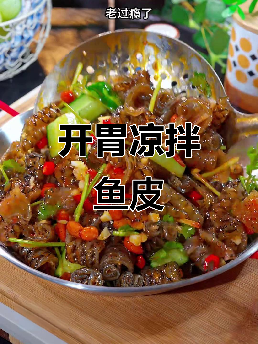 天气热没食欲?试试这道麻辣鱼皮卷,开胃又下饭!