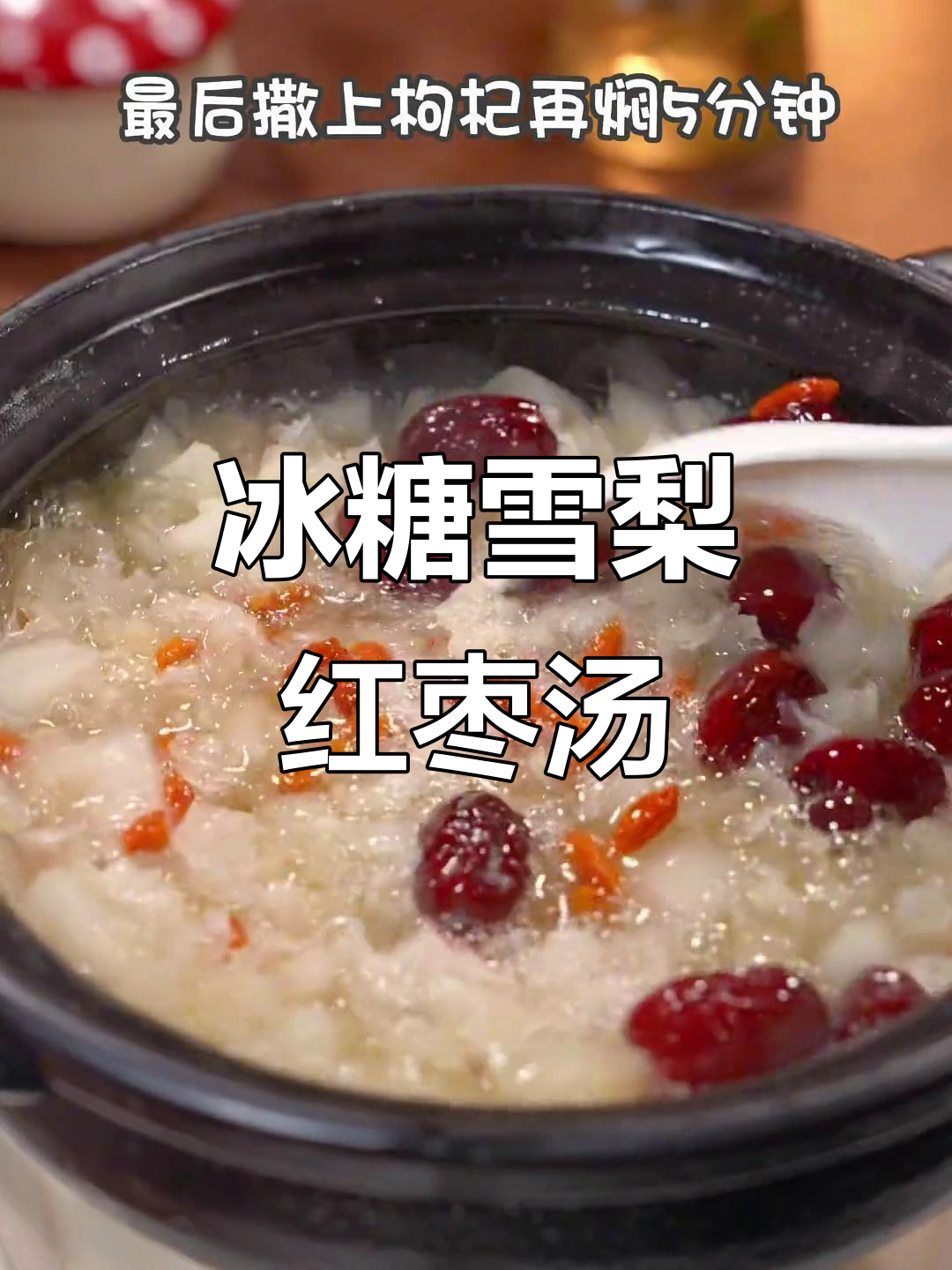 冰糖雪梨红枣汤,轻松学会这道美味甜品
