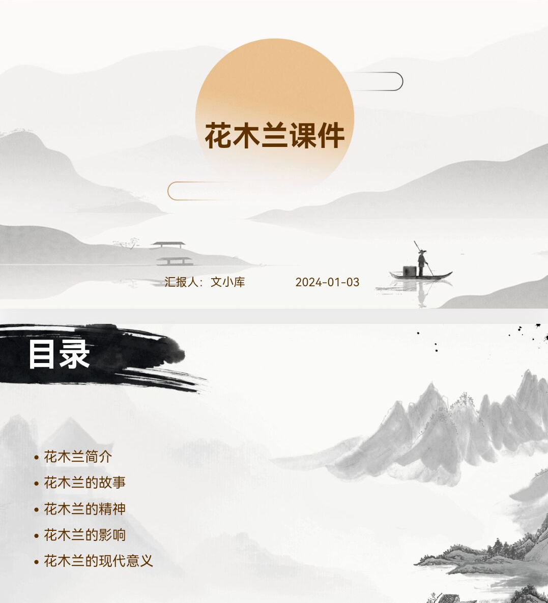 百度文库AI一键生成PPT《花木兰课件ppt》