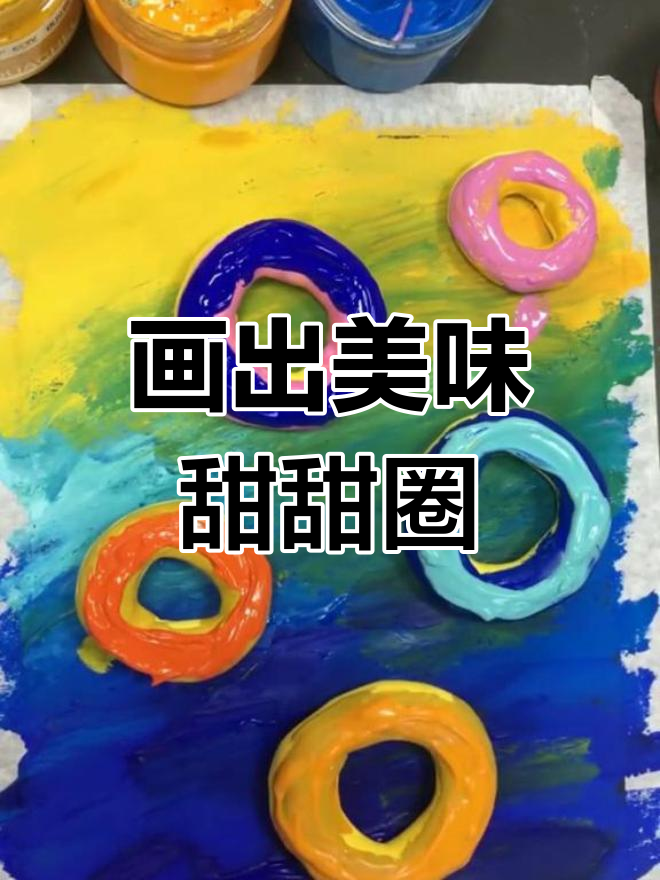 小朋友创意甜点:一起画可爱甜甜圈,简单又有趣