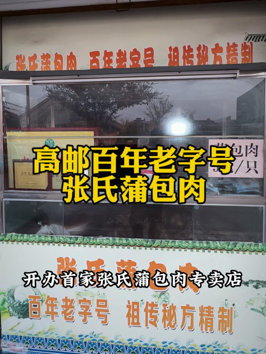 扬州高邮地区名小吃——蒲包肉