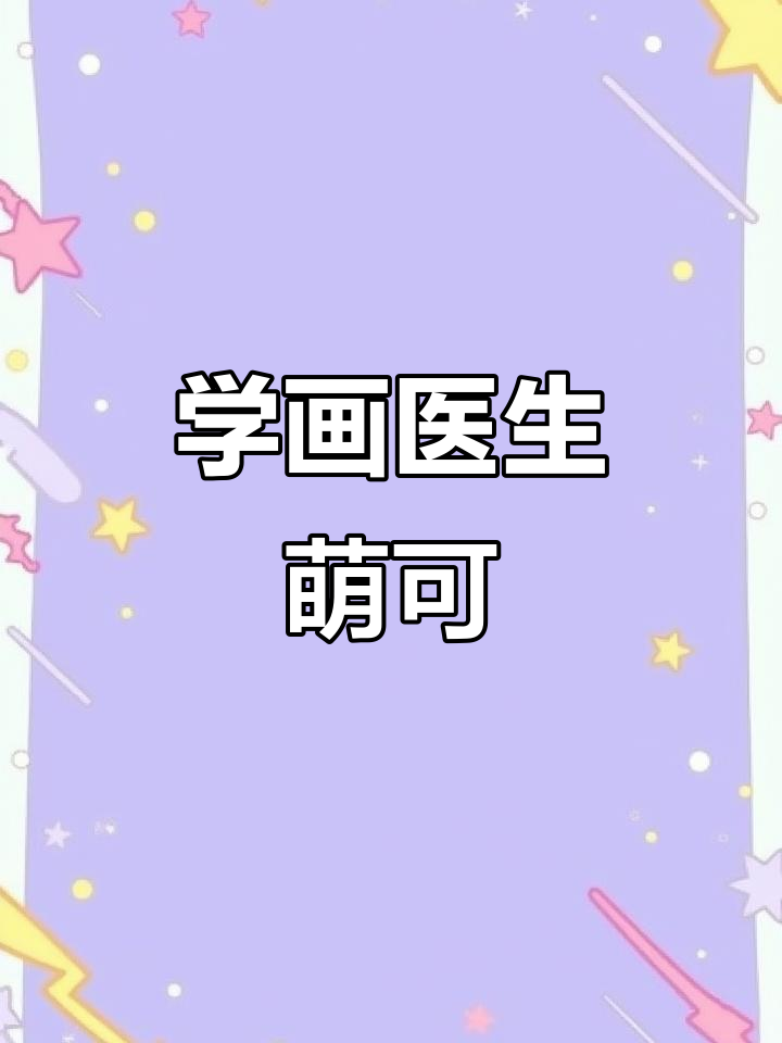 医生萌可简笔画,轻松学会画可爱小医生