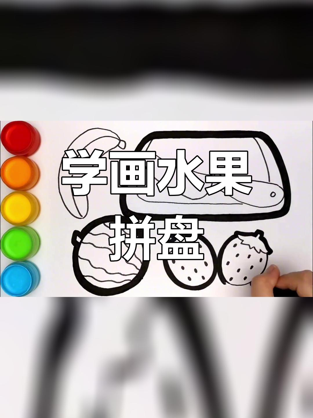 亲子创意水果拼盘简笔画教程