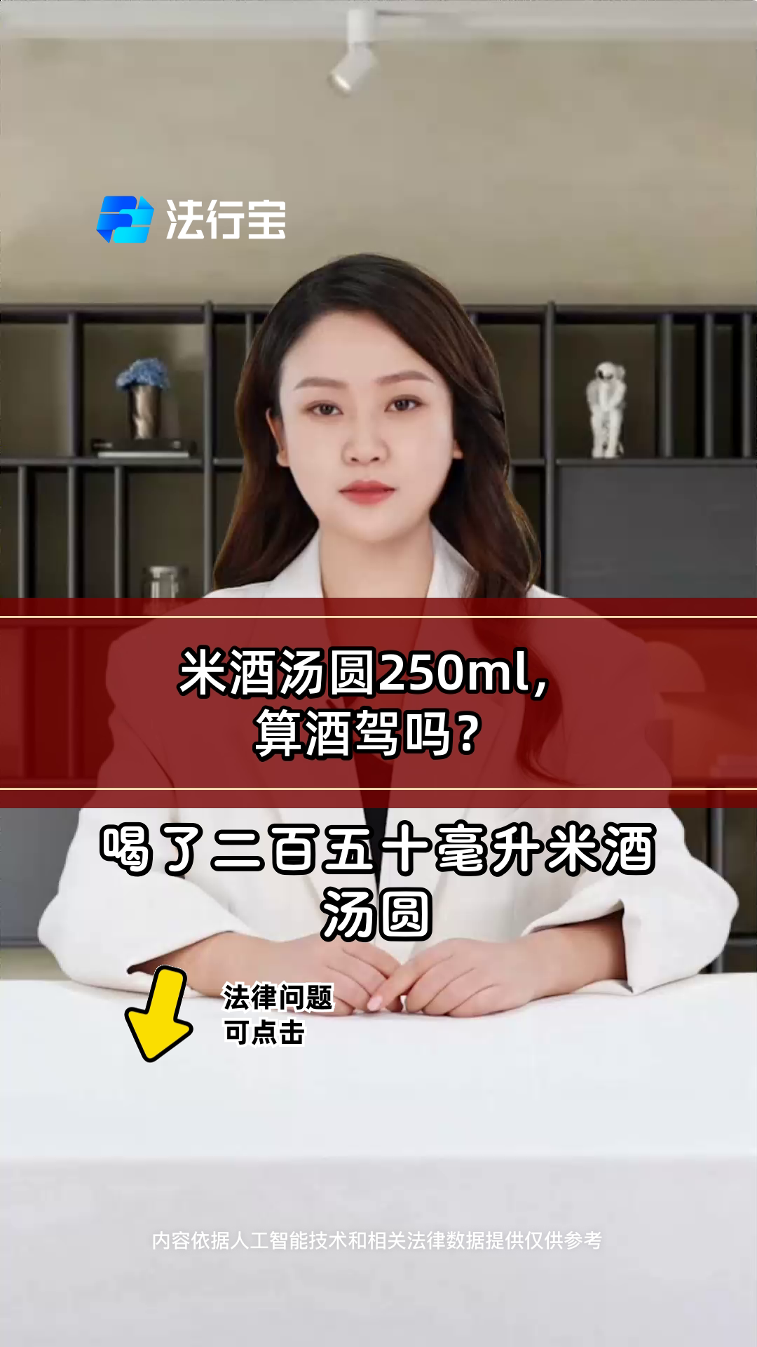 米酒汤圆250ml,算酒驾吗?
