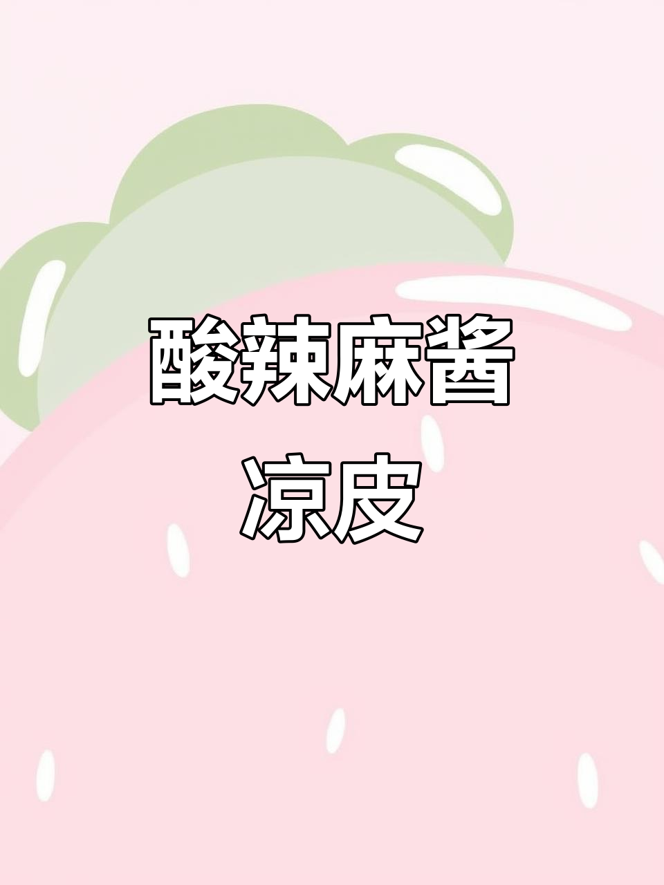 夏季必备酸辣麻酱凉皮，清爽开胃，简单又过瘾