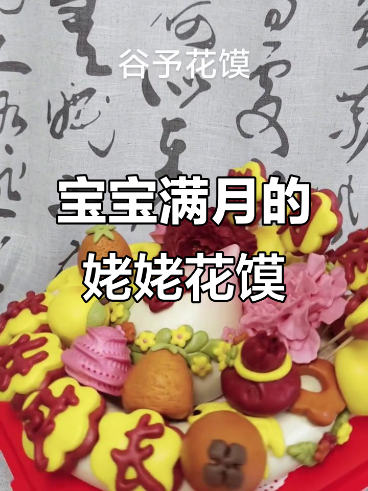 姥姥亲手做花馍,宝宝满月仪式感满满