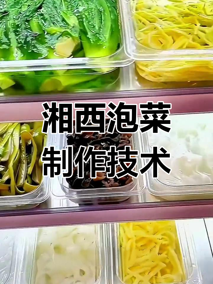 湘西泡菜配方大公开,半年开店二十家连锁秘诀全揭秘
