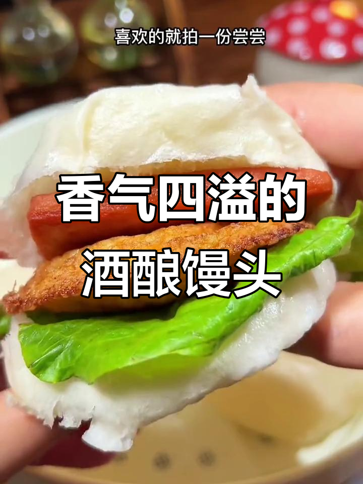 桐庐酒酿馒头,松软香甜,回味无穷,老少皆宜
