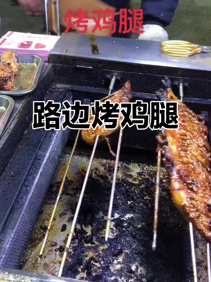 街头经典烤鸡腿,焦香酥脆,男女老少都爱不释手