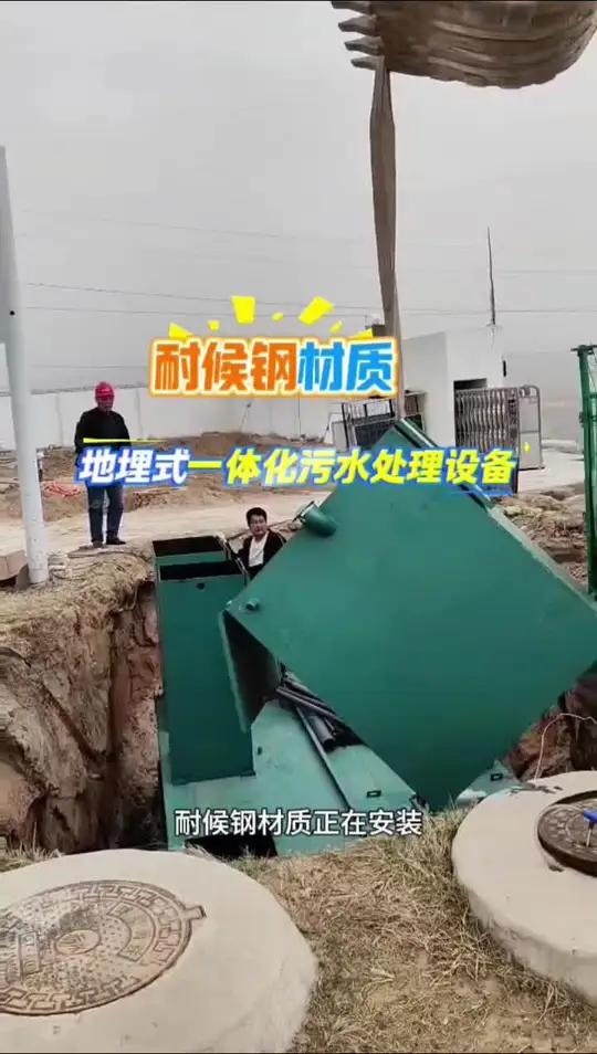 地埋式一体化污水处理设备,耐候钢材质,最大埋深可达4米 地埋式一体化污水处理设备,耐候钢材