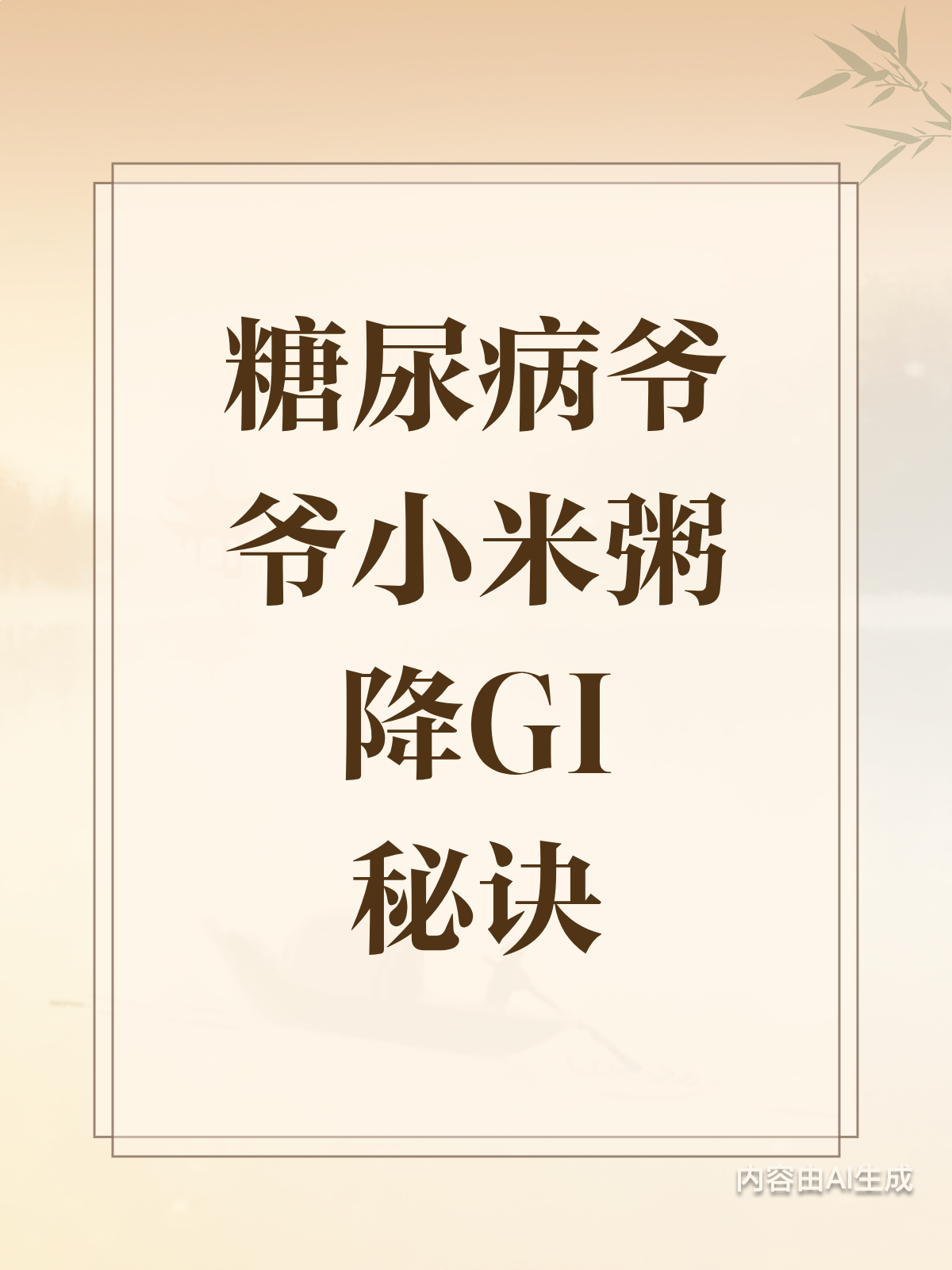 糖尿病爷爷喝小米粥升糖快?加燕麦片来帮忙!