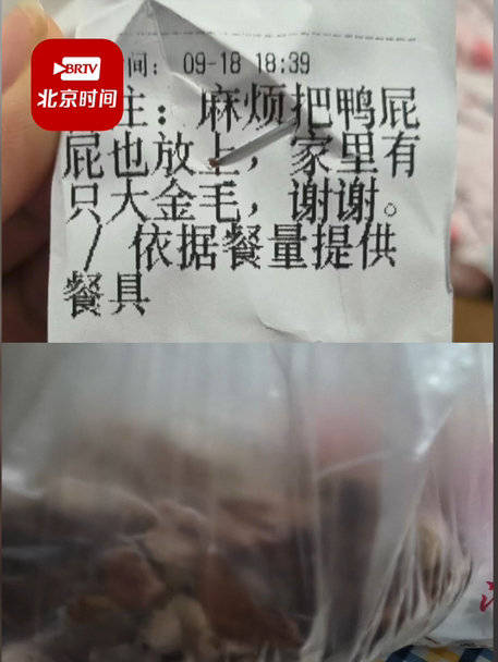 「点外卖备注要个鸭屁股喂狗被赠2斤 女子:原本只想要1个,老板真大方」9月18日,山东济宁