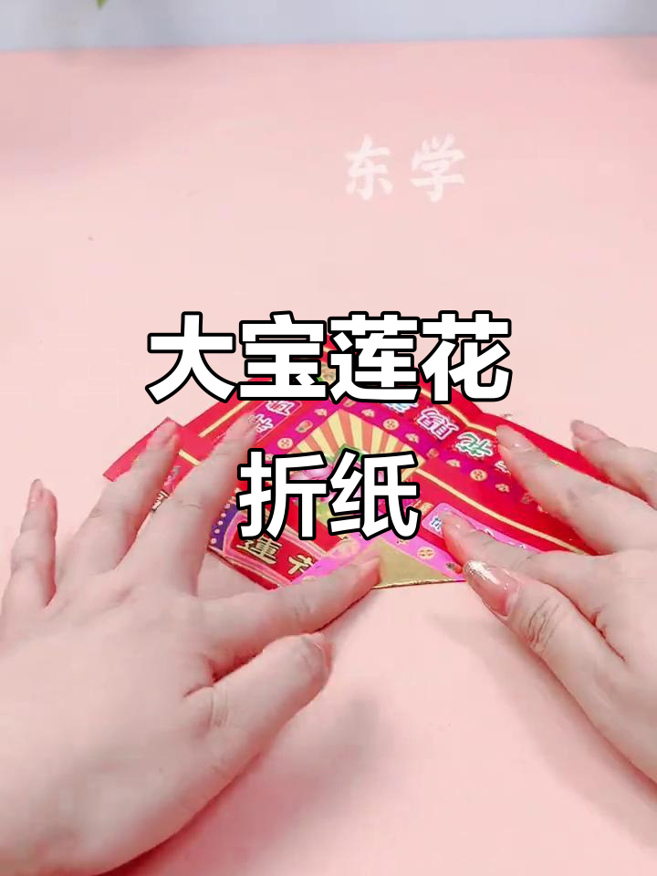 莲花大宝折法教程,轻松学会手工技艺