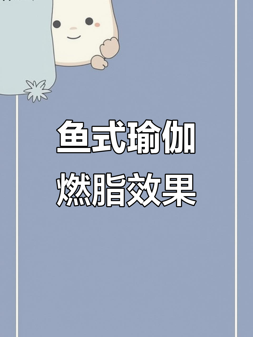 鱼式瑜伽,轻松瘦身又抗衰老