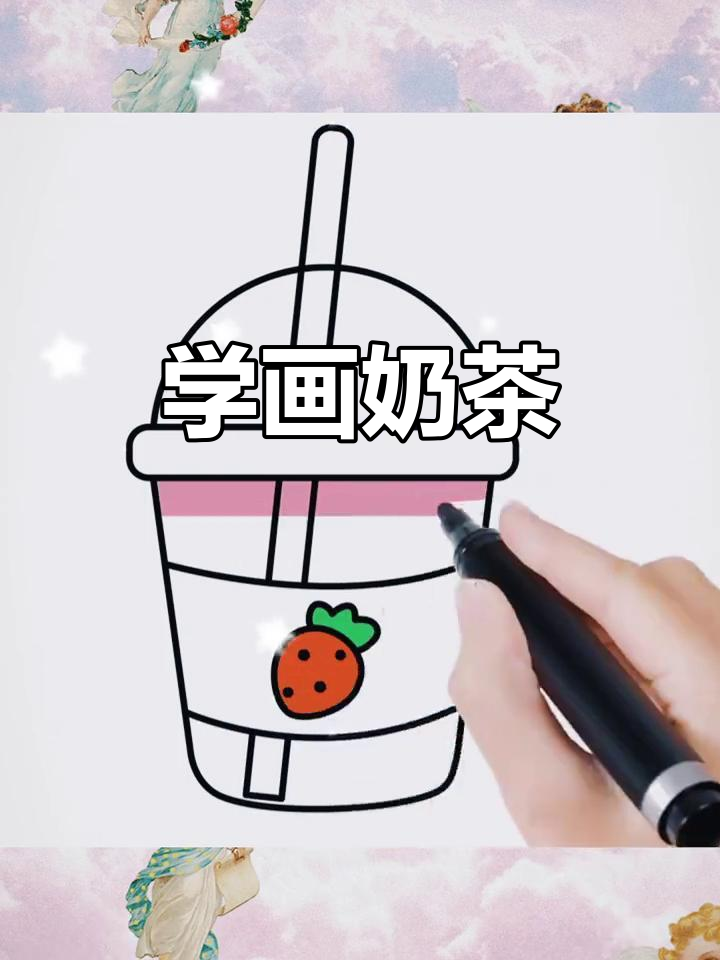 奶茶简笔画,轻松学会!