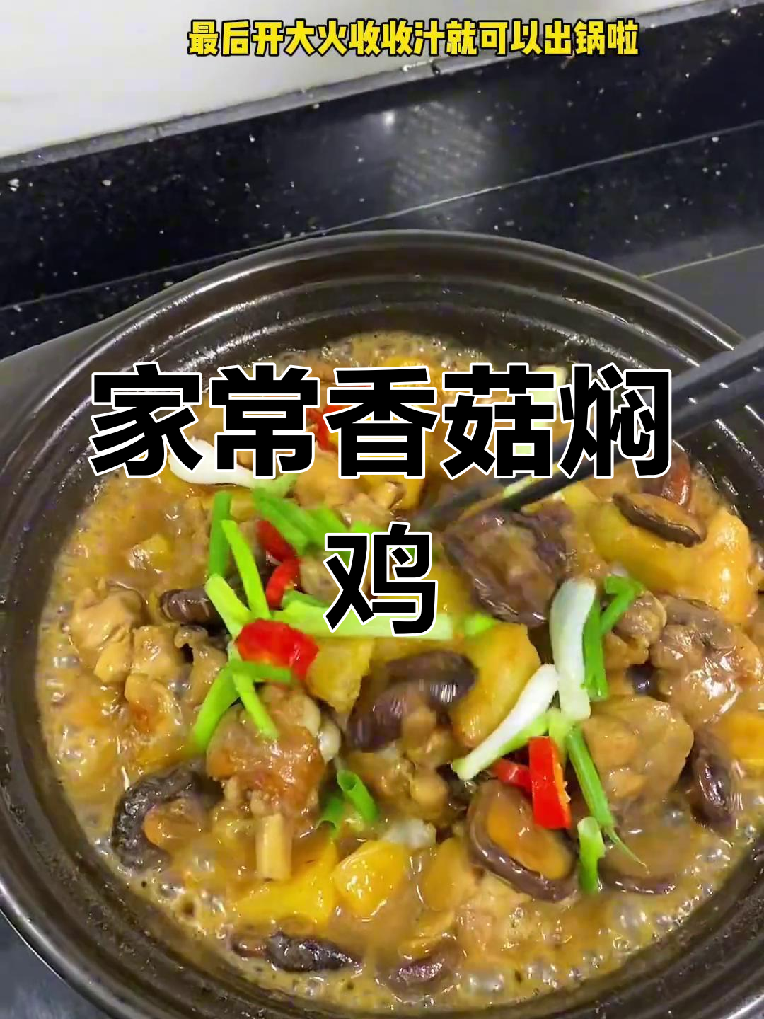 香菇焖鸡煲,家常下饭美味,砂锅做法超简单