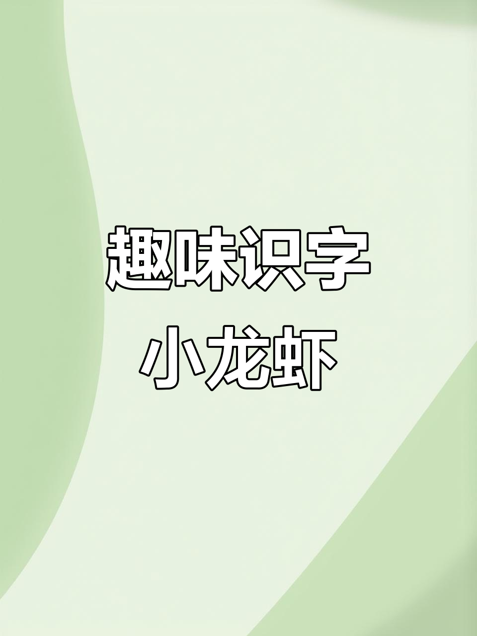 小龙虾大钳子，轻松学会“虾”字
