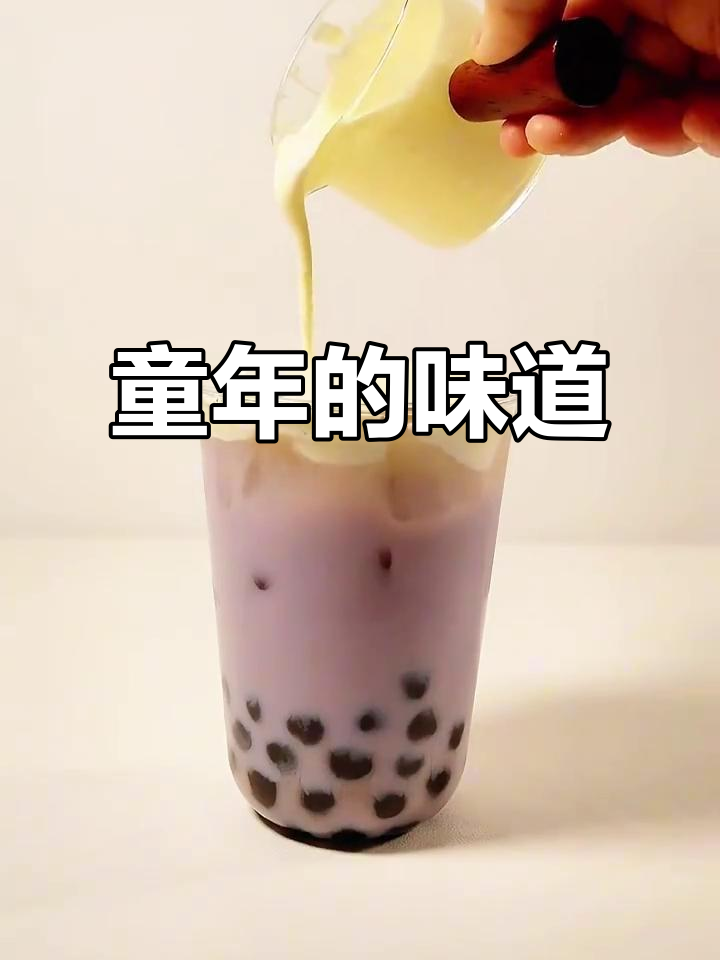 童年味道再现,香芋、草莓、哈密瓜奶茶回味无穷