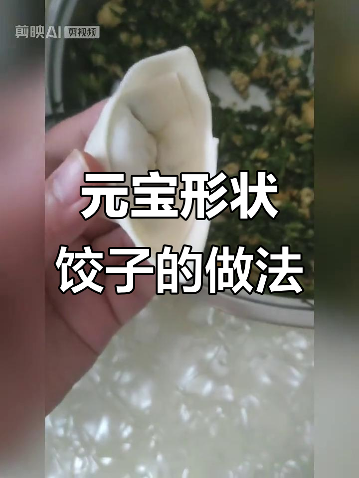 梯形饺子皮包元宝，简单又好玩