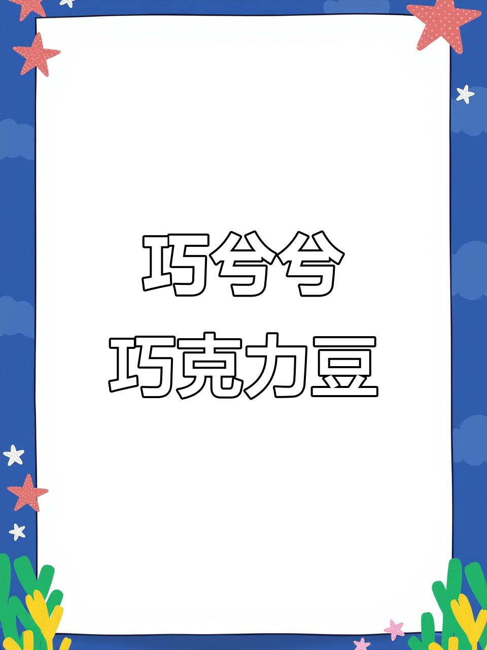 巧兮兮宝石巧克力豆:山核桃与蔓越莓口味,口感层次丰富