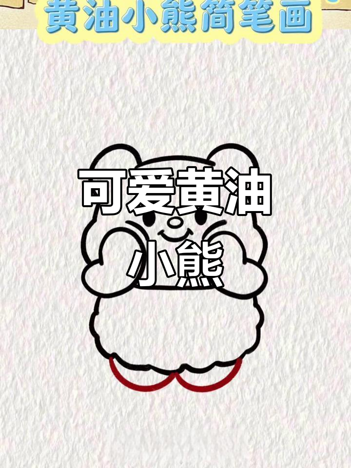 超简单黄油小熊简笔画,轻松学会!