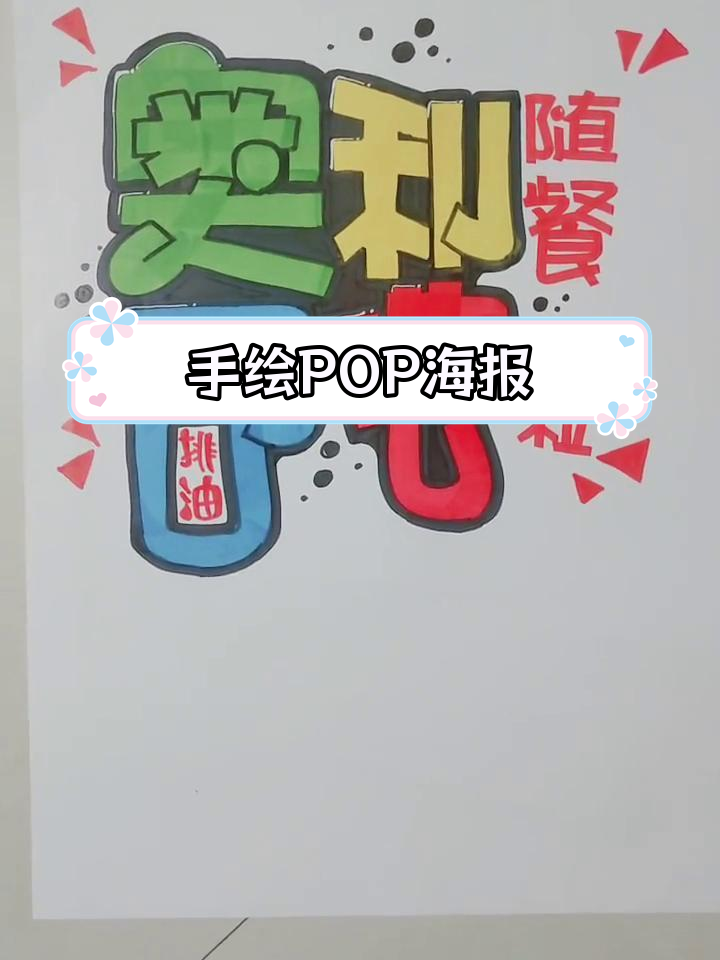 创意手绘POP海报设计,奥利司他字体展示