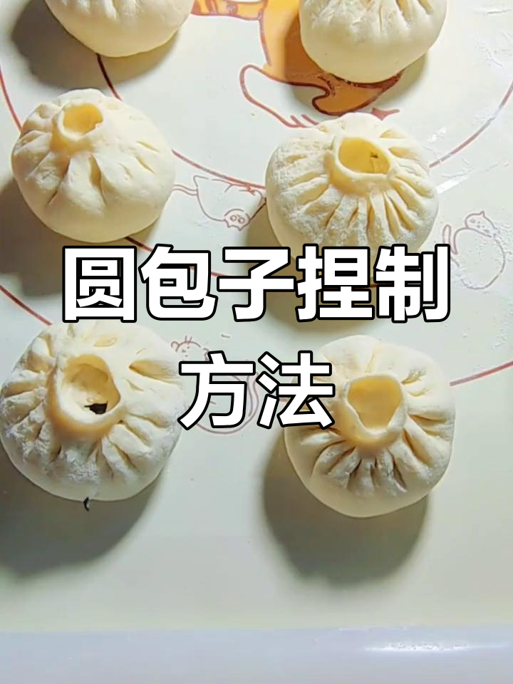 圆形包子包法技巧