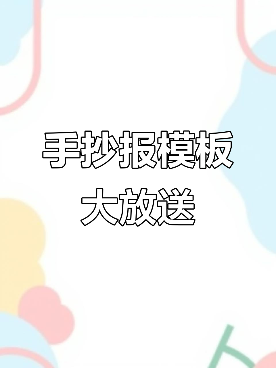 国庆假期,手抄报模板轻松搞定,彩色线描一网打尽!