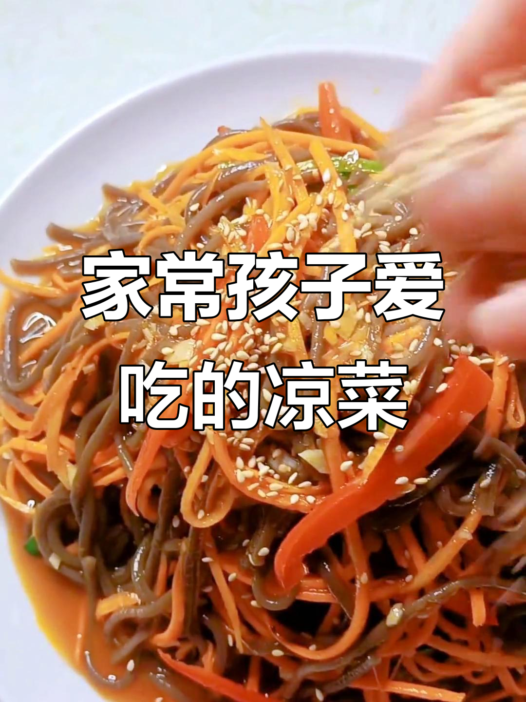 孩子们最爱的凉菜,家庭版做法超简单