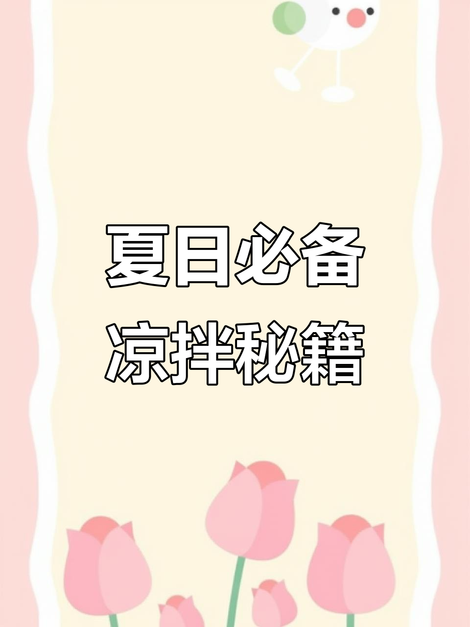 云南夏天少了凉拌米线就不完整,轻松学会美味汁水!