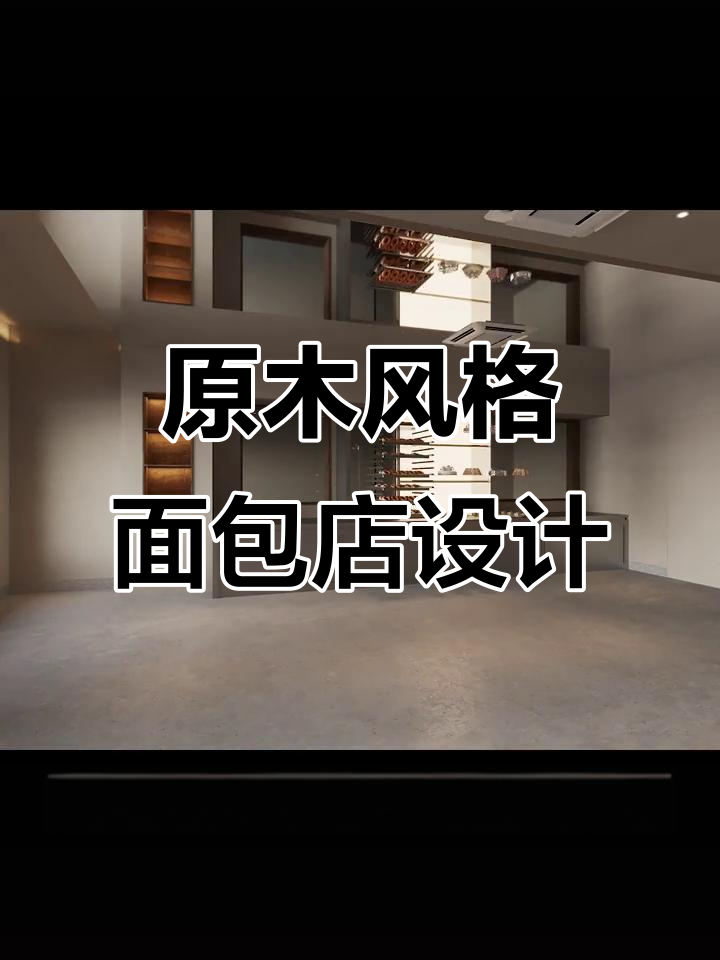 打造顶流原木风面包店，细节决定品质