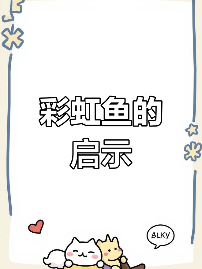彩虹鱼:英语启蒙绘本中的友谊与幸福