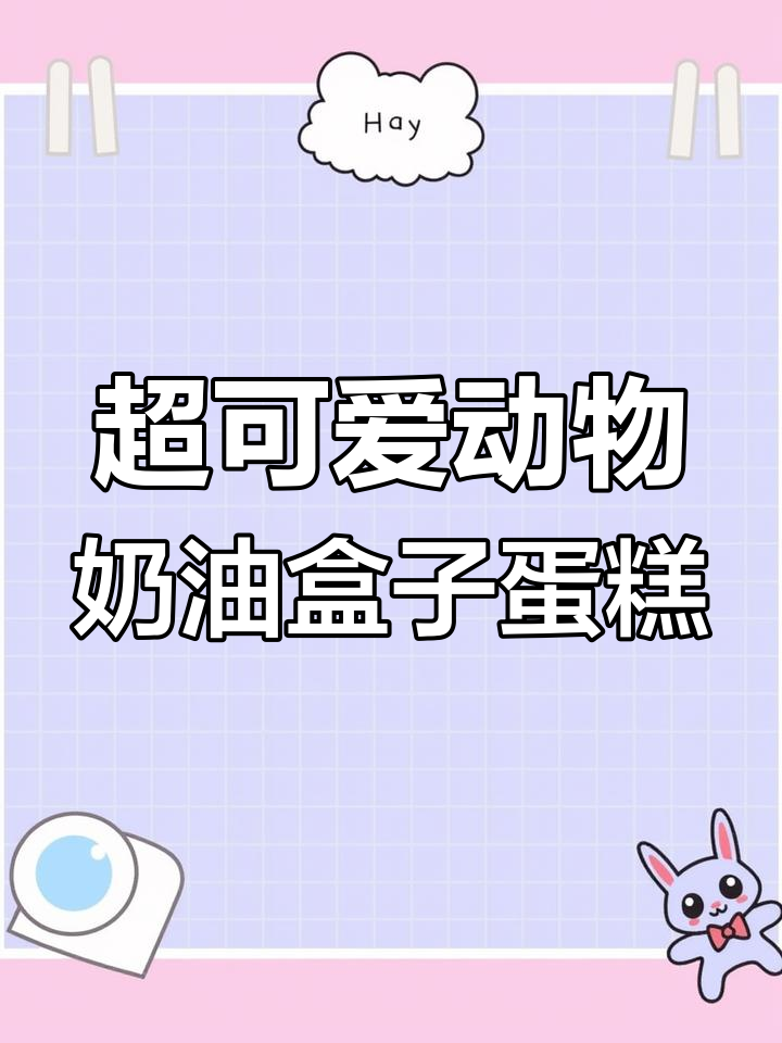 动物奶油盒子蛋糕,超简单又好看!