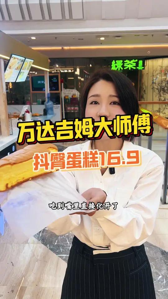 快给我去冲他们的原味抖臀蛋糕,真的是健康又好吃