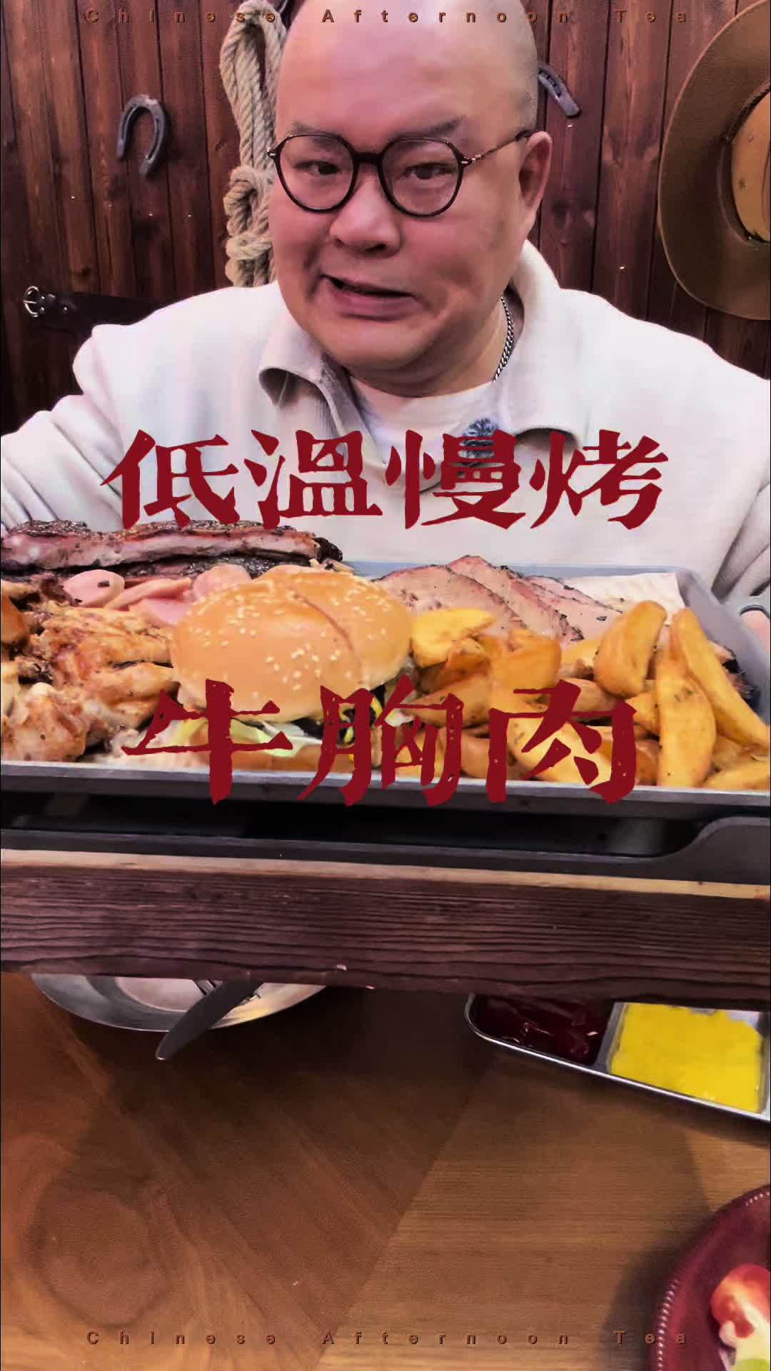 男人的漂亮饭 每一个男人,都有征服的欲望,吃肉,就是要狂野,低温慢烤牛胸肉,带劲#烟火榜 