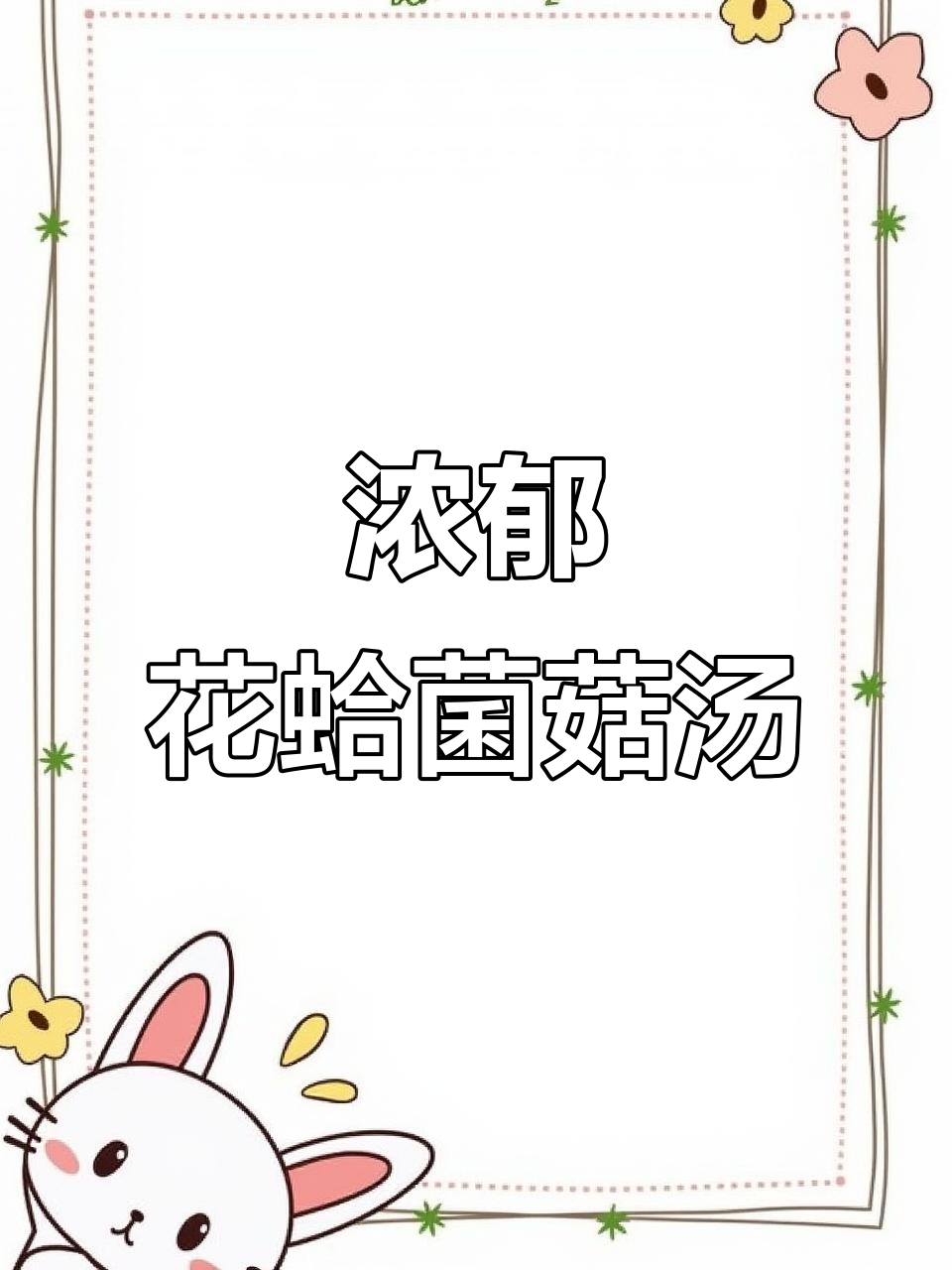 花蛤菌菇汤，暖心又美味，鲜香四溢让人无法抗拒