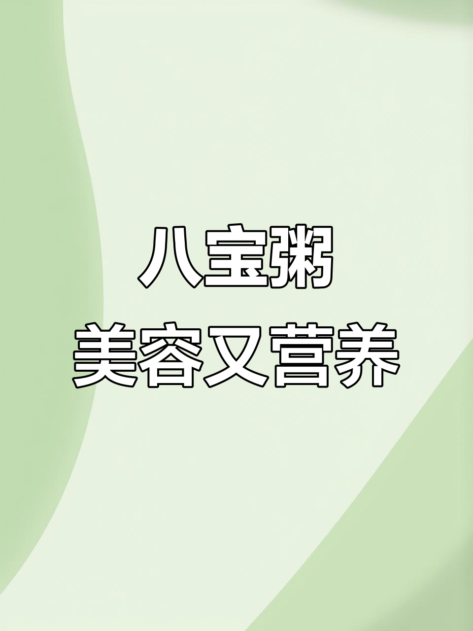 女神粥,黑米红豆桂圆红枣炖出美丽与健康