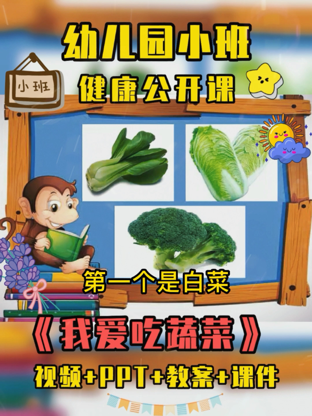 幼儿园小班健康公开课《我爱吃蔬菜》幼师必备