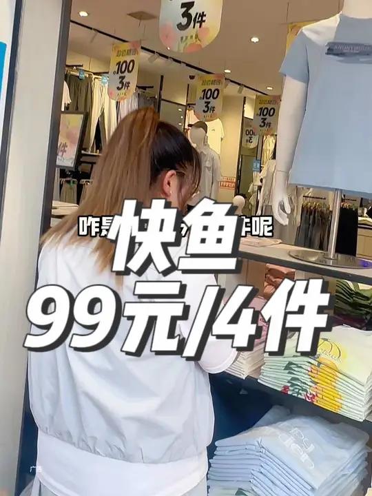 快鱼服饰99元4件?