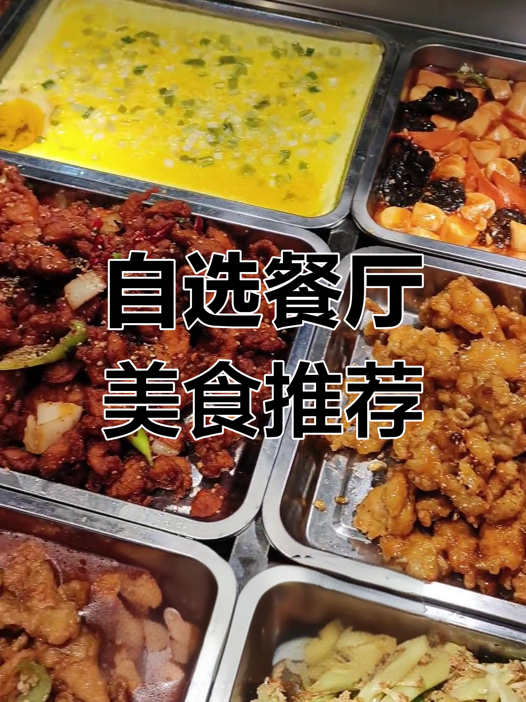 大学食堂自选菜大揭秘,各种美味任你挑