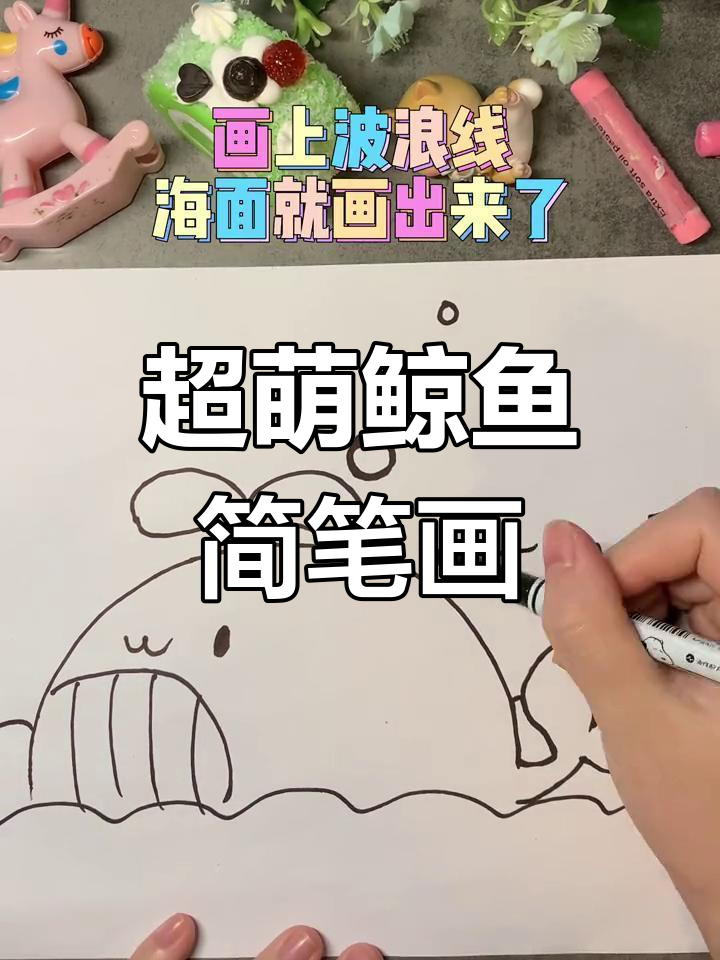 简单步骤画出可爱鲸鱼