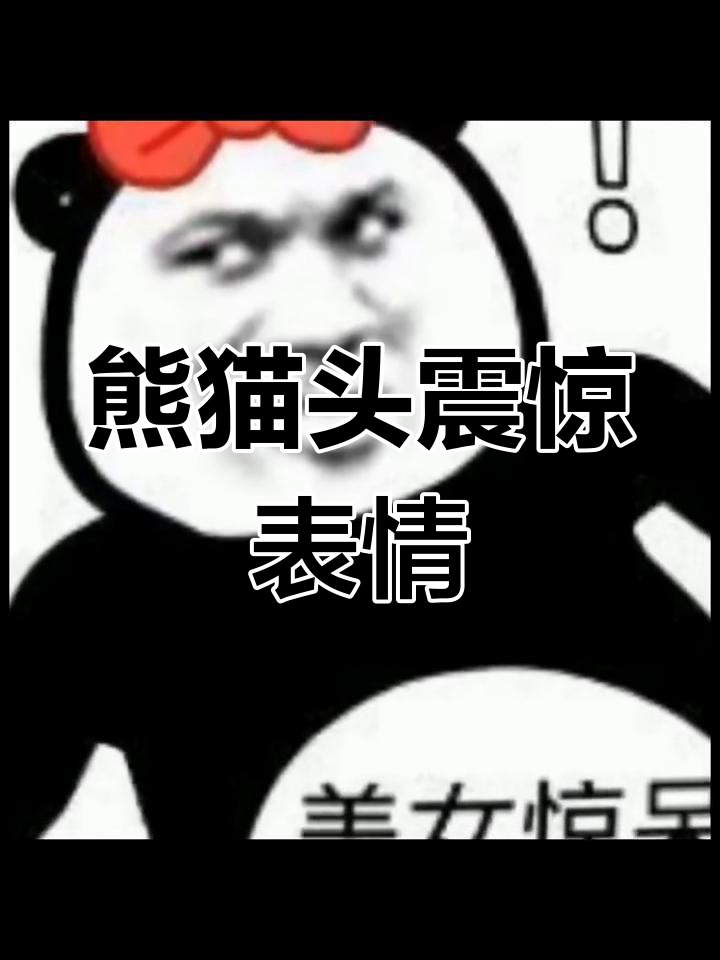 熊猫头震撼转场表情包来袭