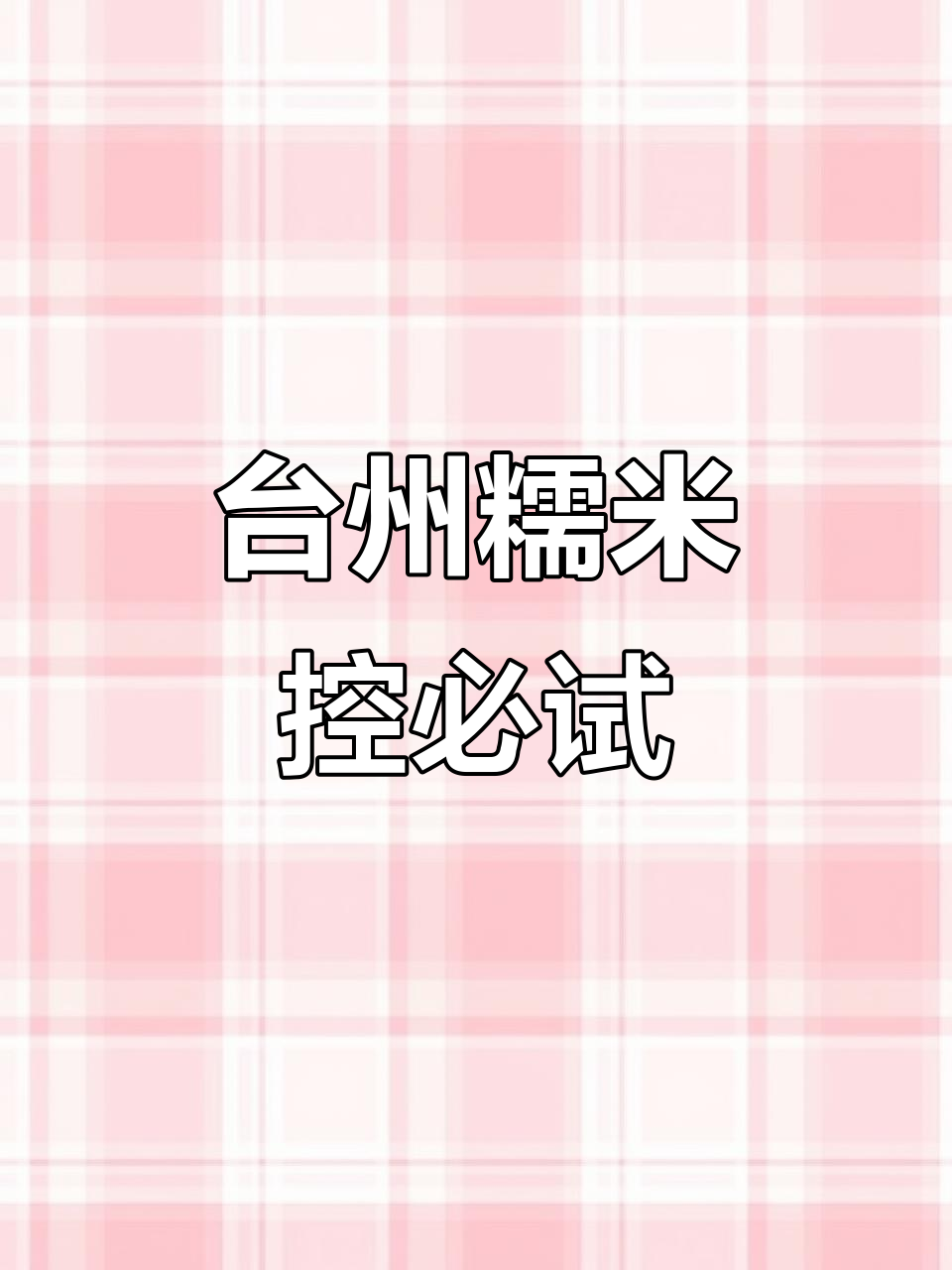 台州美食大揭秘!糯叽叽的蛋包糕、泡虾,还有热腾腾梅花糕