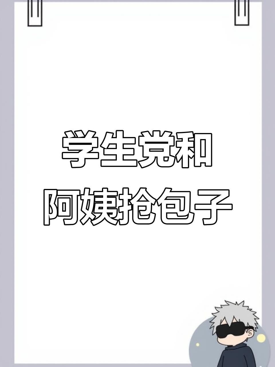 包子争夺战:学生党与阿姨的搞笑对话